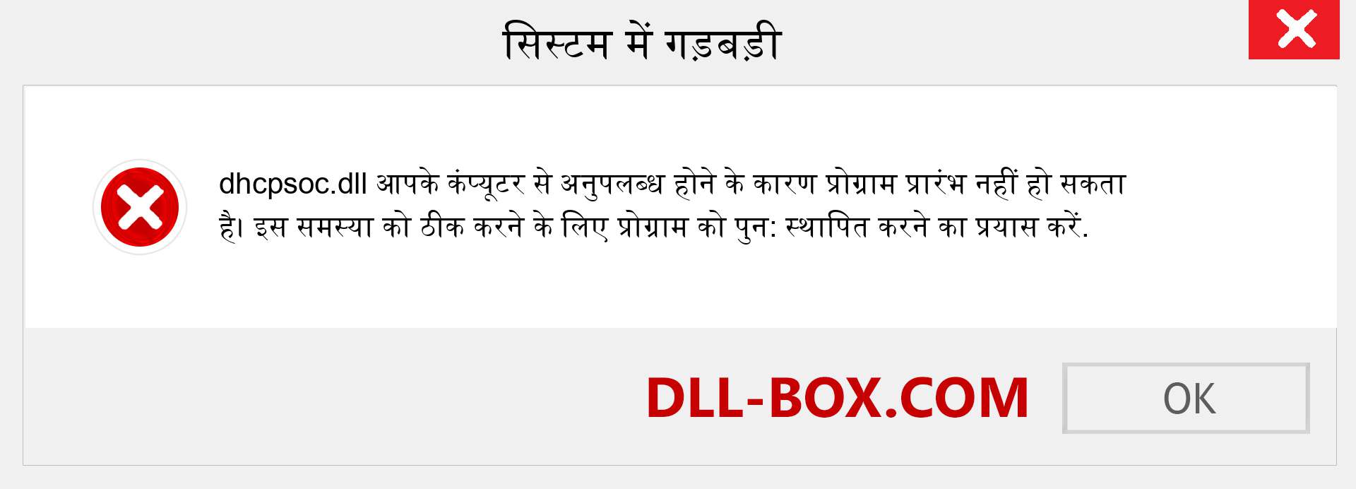 dhcpsoc.dll फ़ाइल गुम है?. विंडोज 7, 8, 10 के लिए डाउनलोड करें - विंडोज, फोटो, इमेज पर dhcpsoc dll मिसिंग एरर को ठीक करें