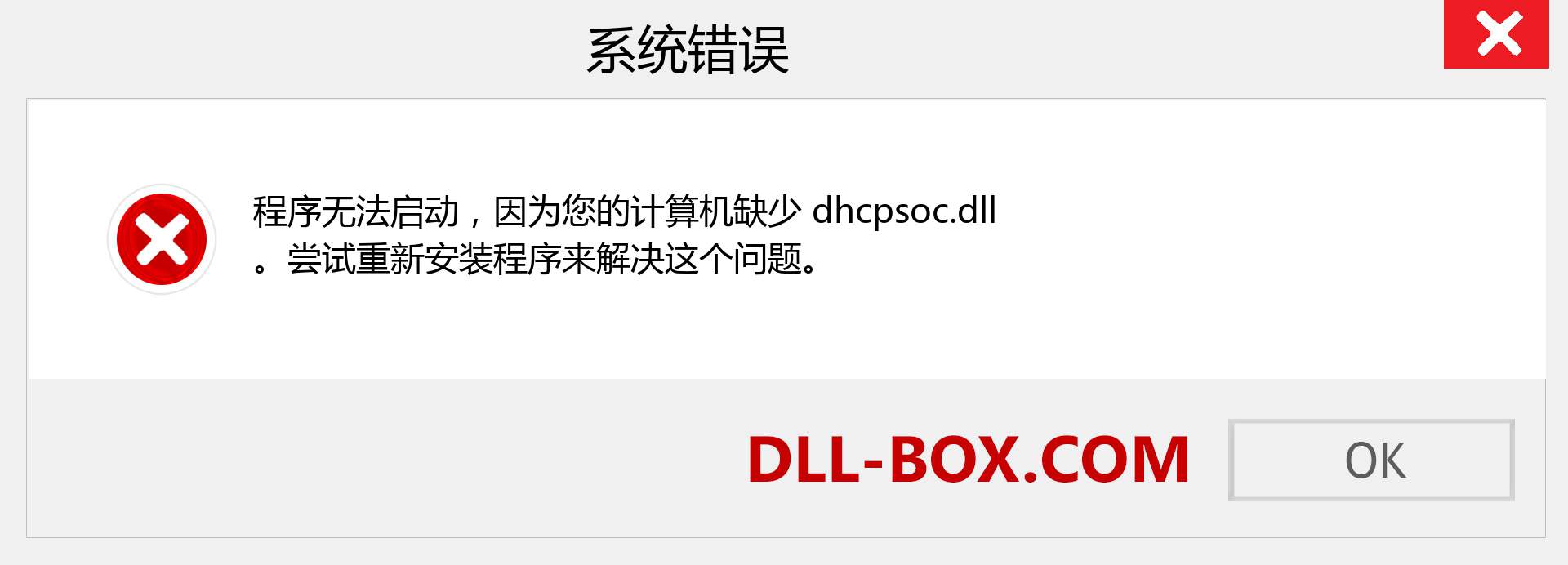 dhcpsoc.dll 文件丢失？。 适用于 Windows 7、8、10 的下载 - 修复 Windows、照片、图像上的 dhcpsoc dll 丢失错误